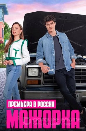 Мажорка