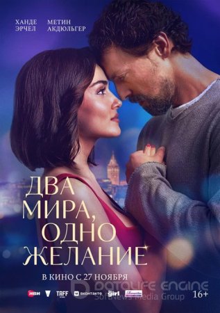 Два мира - одно желание