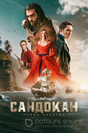 Сандокан сериал с Джан Яманом