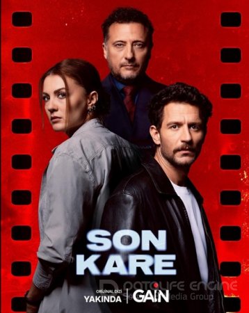 Последний кадр